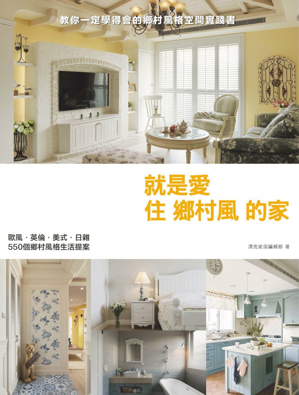 就是愛住鄉村風的家：歐風•英倫•美式•日雜，550個鄉村風格生活提案