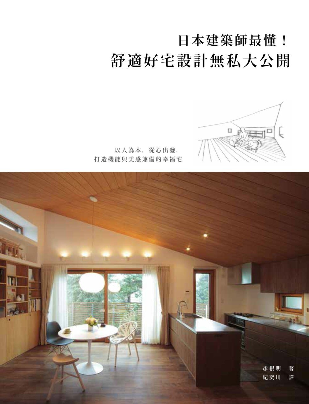 打造極品美宅的要點：都會或市郊、新建或改造，日本建築師教你規劃舒適生活幸福一生的好房子
