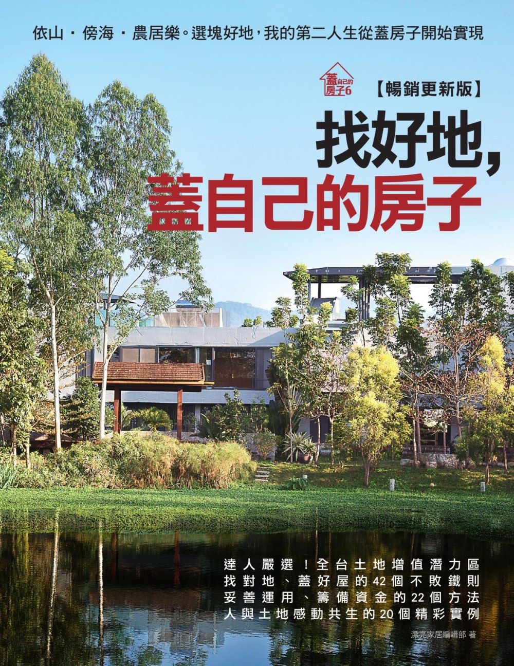找好地，蓋自己的房子【暢銷更新版】：依山．傍海．農居樂。選塊好地，我的第二人生從蓋房子開始實現