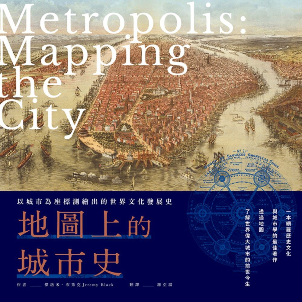 地圖上的城市史：以城市為座標測繪出的世界文化發展史