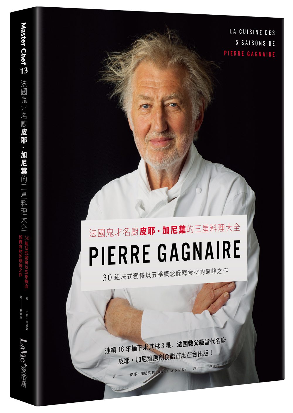法國鬼才名廚皮耶．加尼葉的三星料理大全：30組法式套餐以五季概念詮釋食材的巔峰之作
