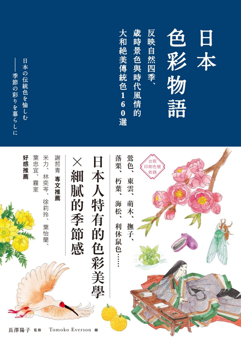日本色彩物語：反映自然四季、歲時景色與時代風情的大和絕美傳統色160選