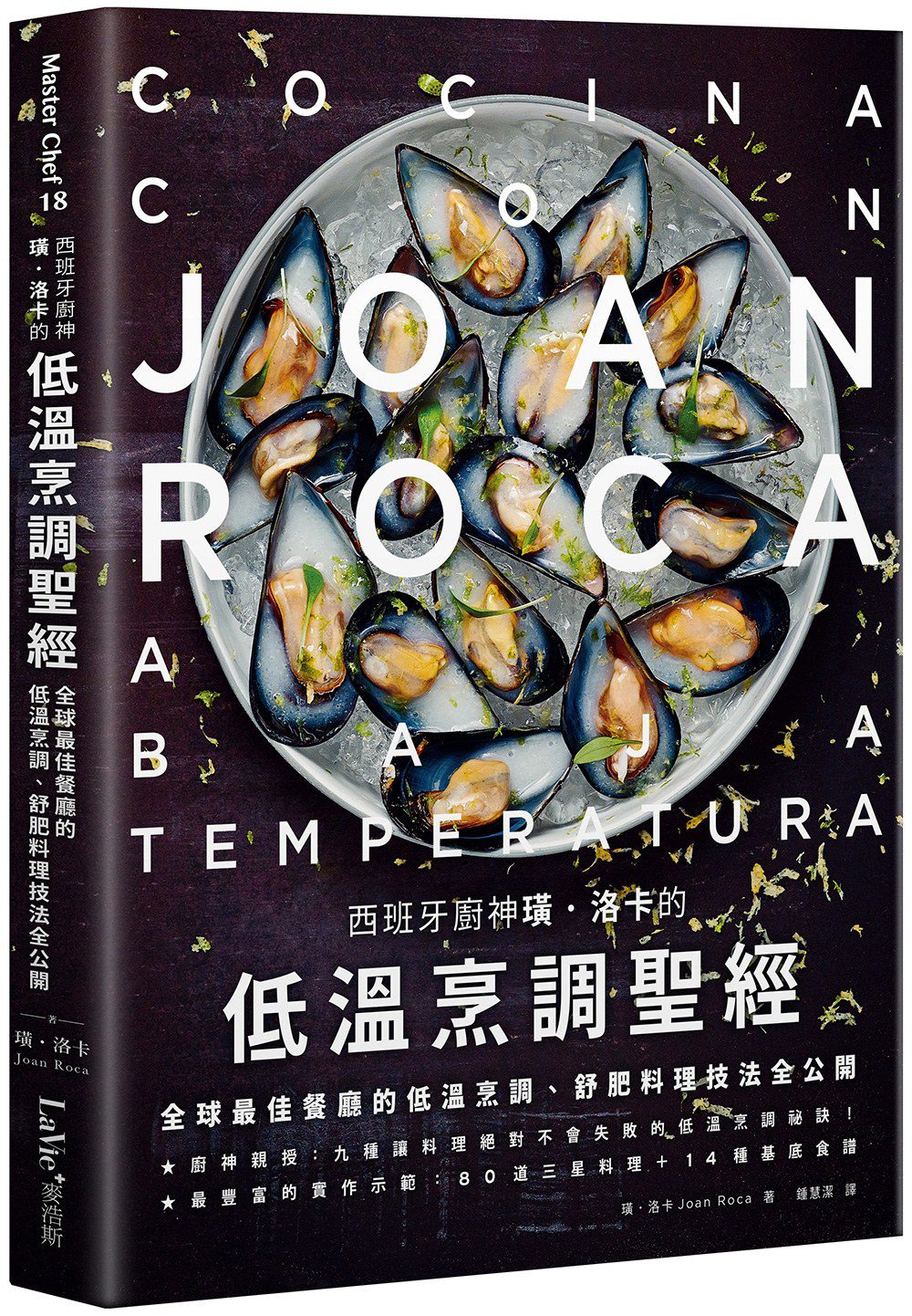 西班牙廚神璜•洛卡的低溫烹調聖經：全球最佳餐廳的低溫烹調、舒肥料理技法全公開