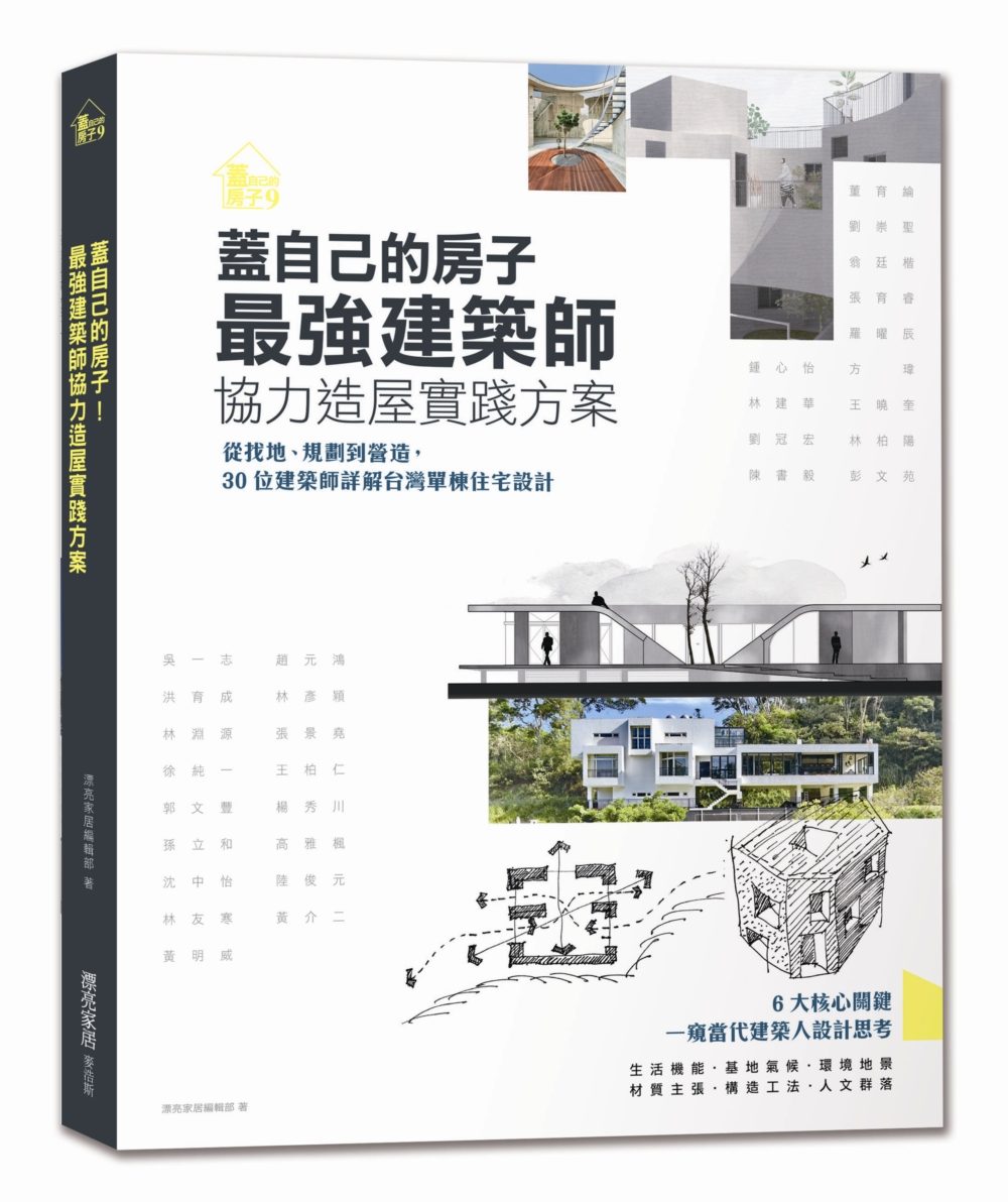 蓋自己的房子！最強建築師協力造屋實踐方案：從找地、規劃到營造，30位建築師詳解台灣單棟住宅設計