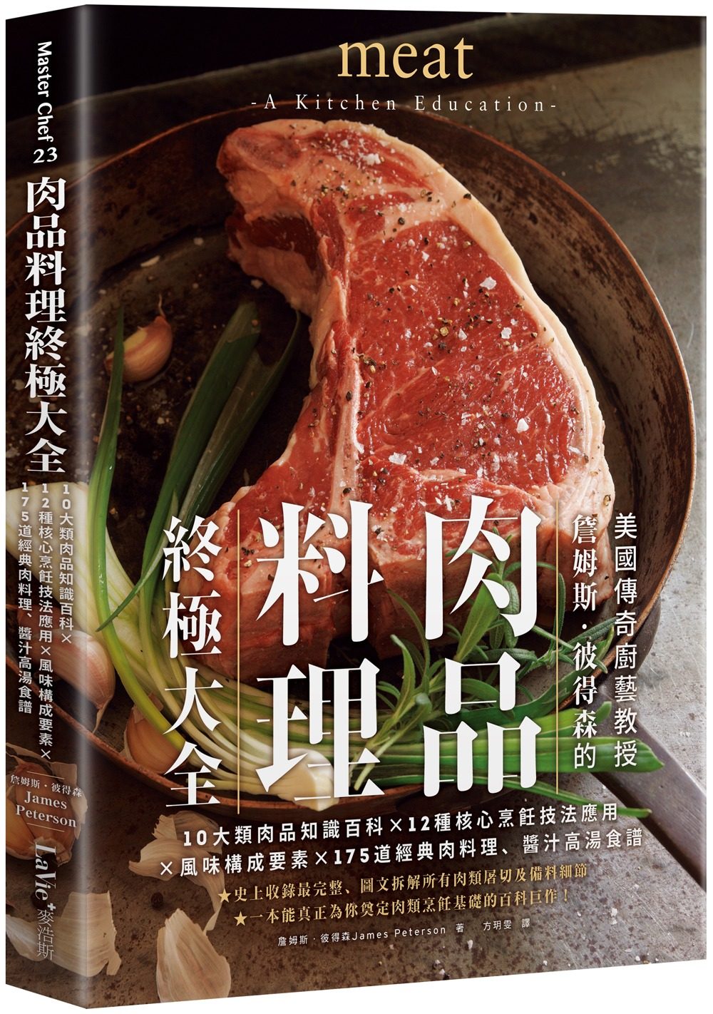 肉品料理終極大全：10大類肉品知識百科x12種核心烹飪技法應用x風味構成要素x