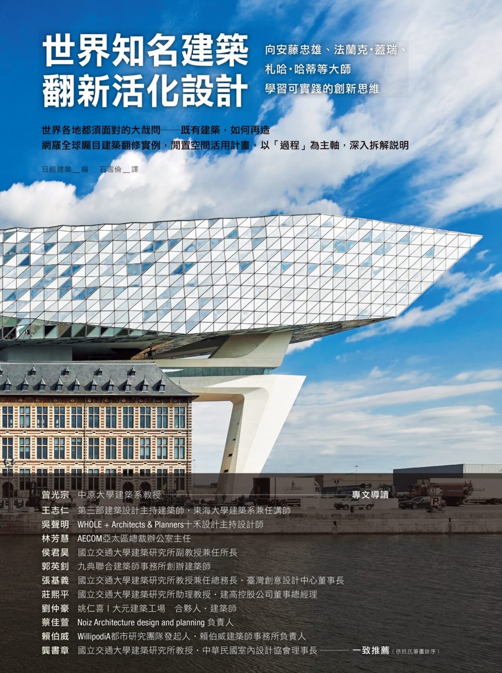 世界知名建築翻新活化設計：向安藤忠雄、法蘭克.蓋瑞、札哈.哈蒂等大師學習可實踐的創新思維