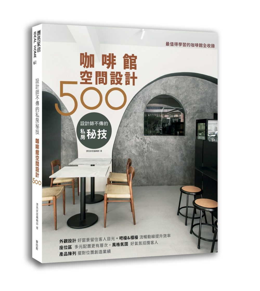 設計師不傳的私房秘技：咖啡館空間設計500