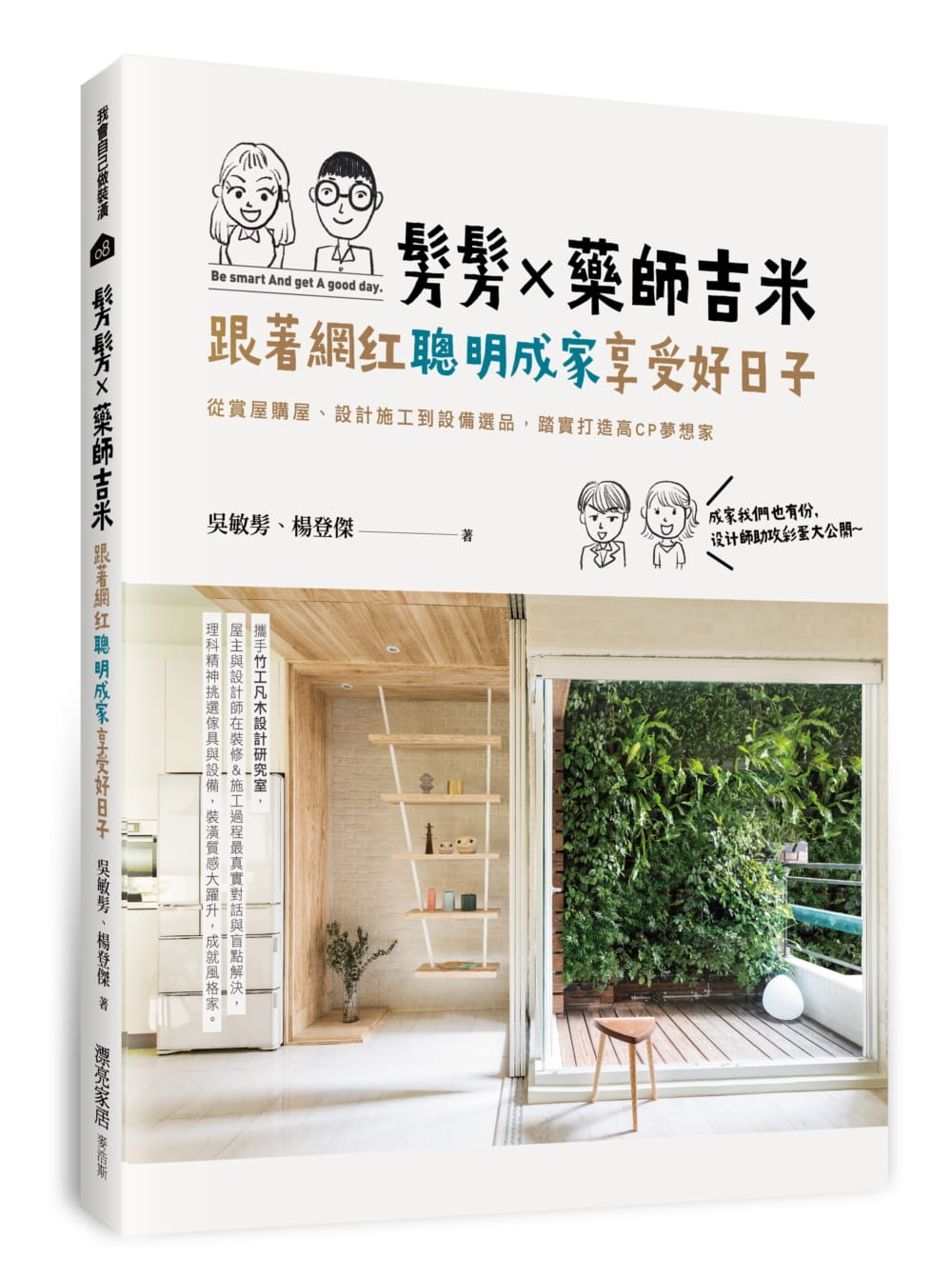 髣髣X藥師吉米，跟著網紅聰明成家享受好日子：從賞屋購屋、設計施工到設備選品，踏實打造高CP夢想家