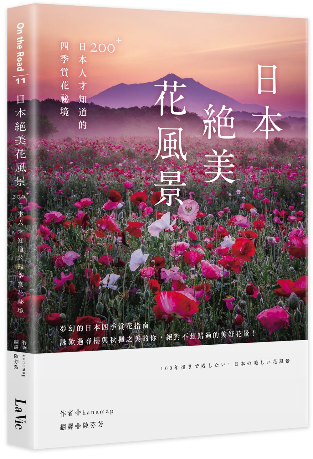 日本絕美花風景：200+日本人才知道的四季賞花秘境