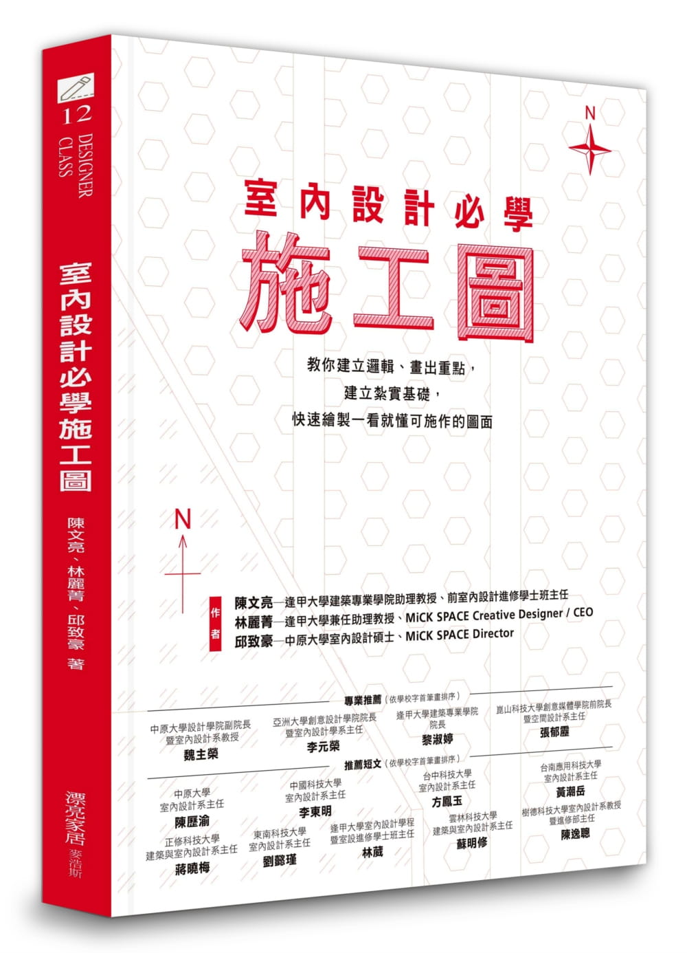 室內設計必學施工圖：教你建立邏輯、畫出重點，建立紮實基礎，快速繪製一看就懂可施作的圖面