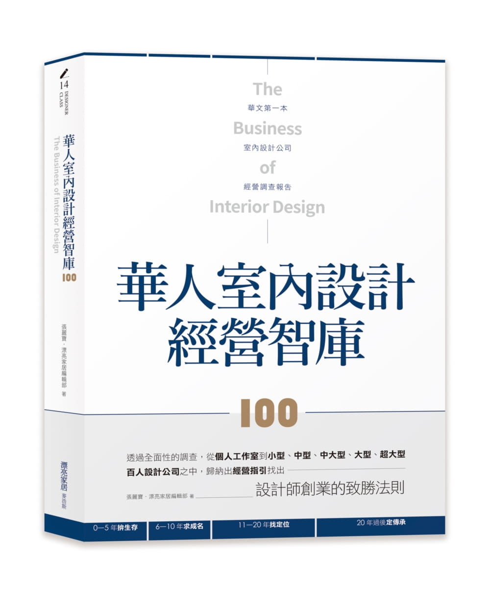 華人室內設計經營智庫100