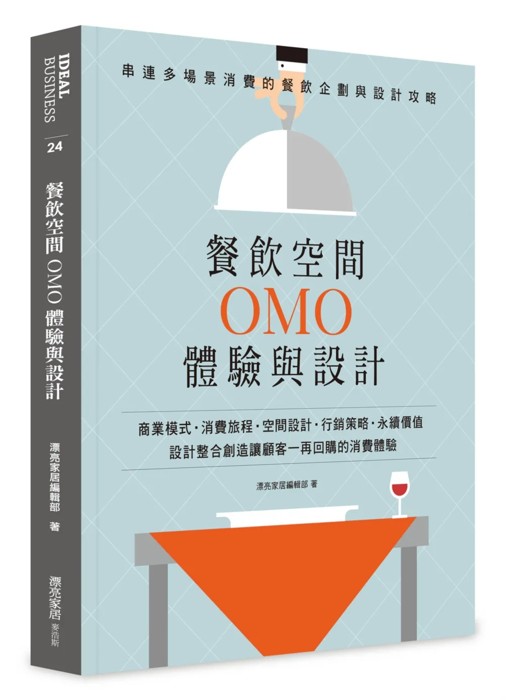 餐飲OMO體驗與設計：串連多場景消費的餐飲空間企劃與設計攻略