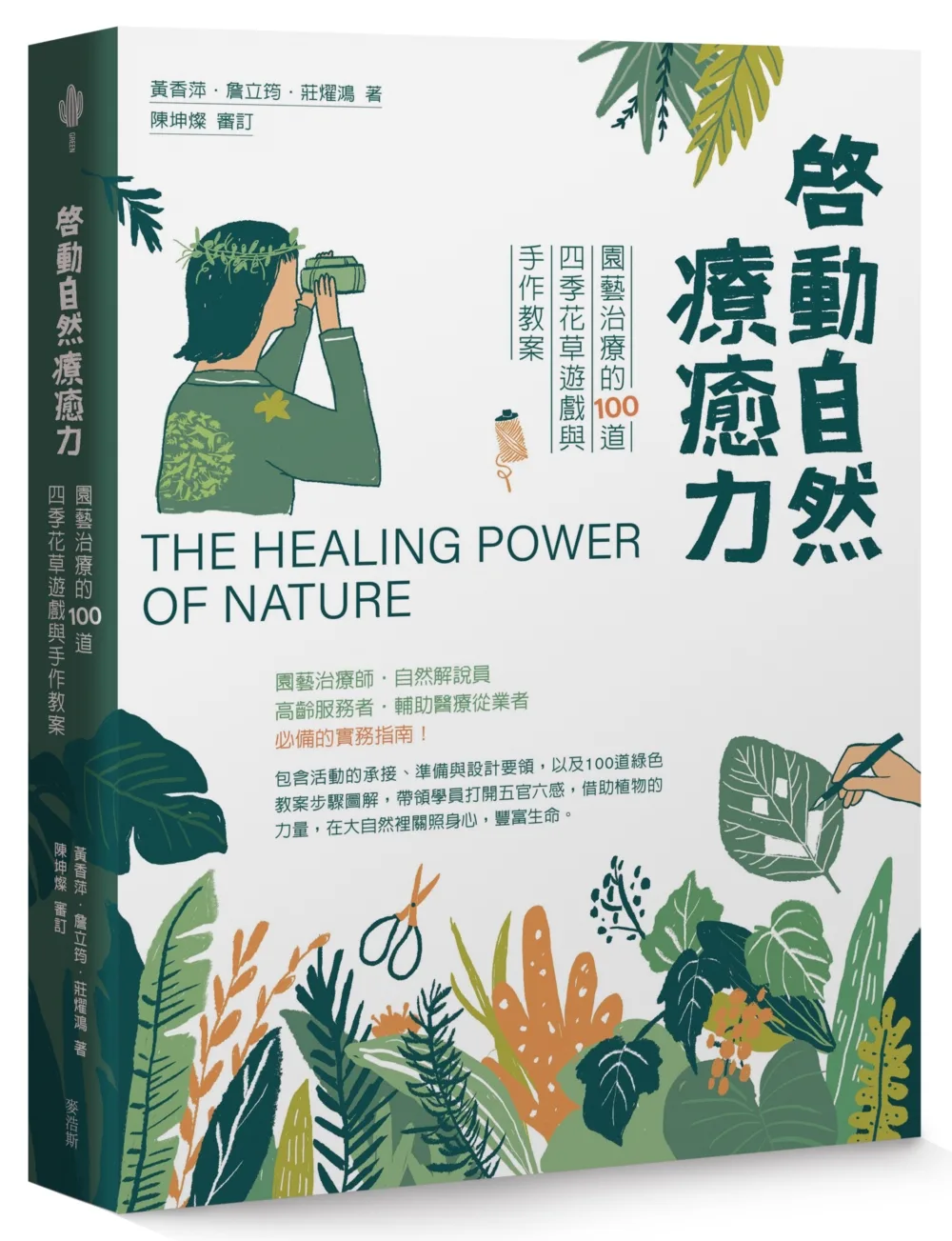 啟動自然療癒力：園藝治療的100道四季花草遊戲與手作教案
