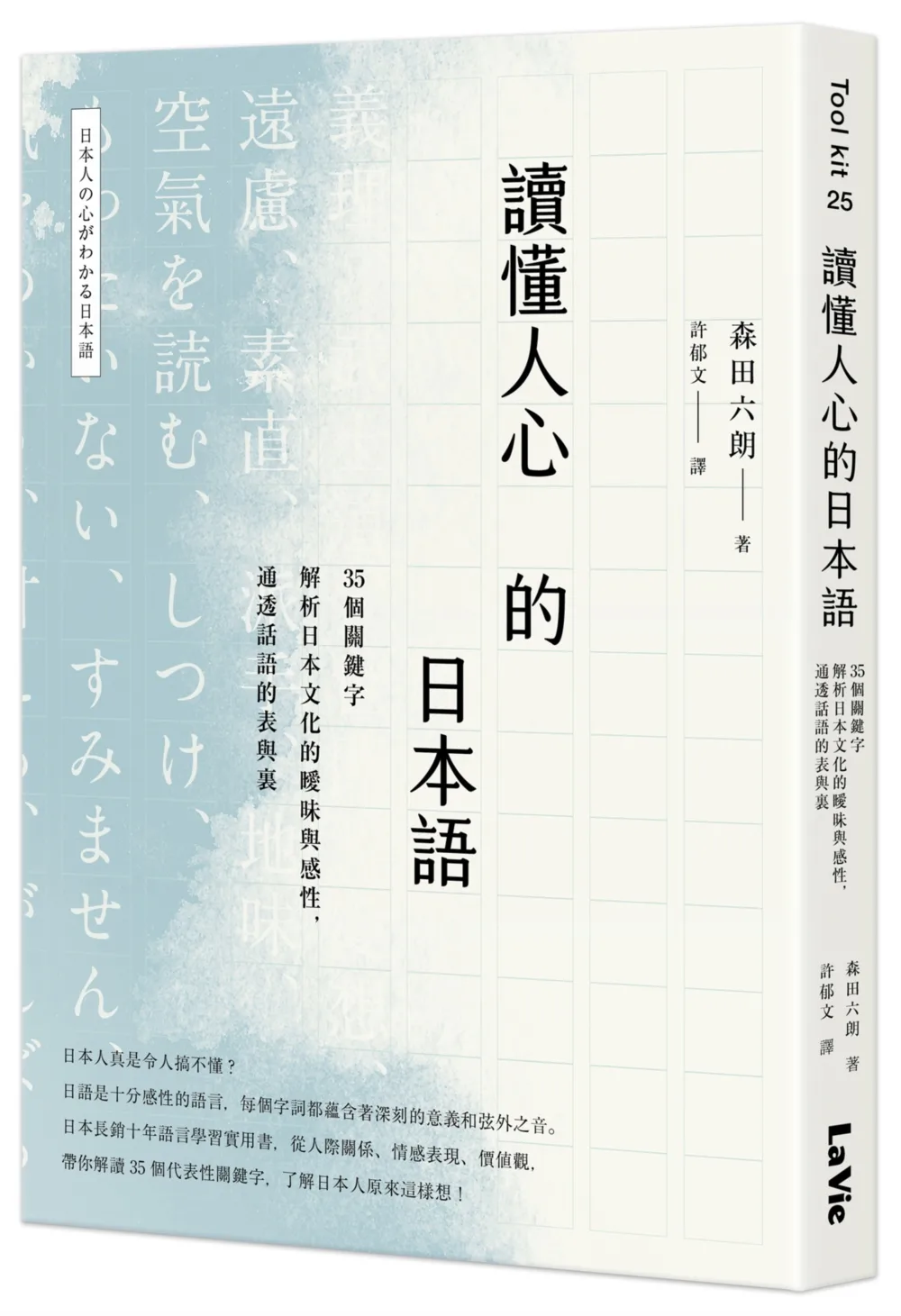 讀懂人心的日本語：35個關鍵字解析日本文化的曖昧與感性，通透話語的表與裏
