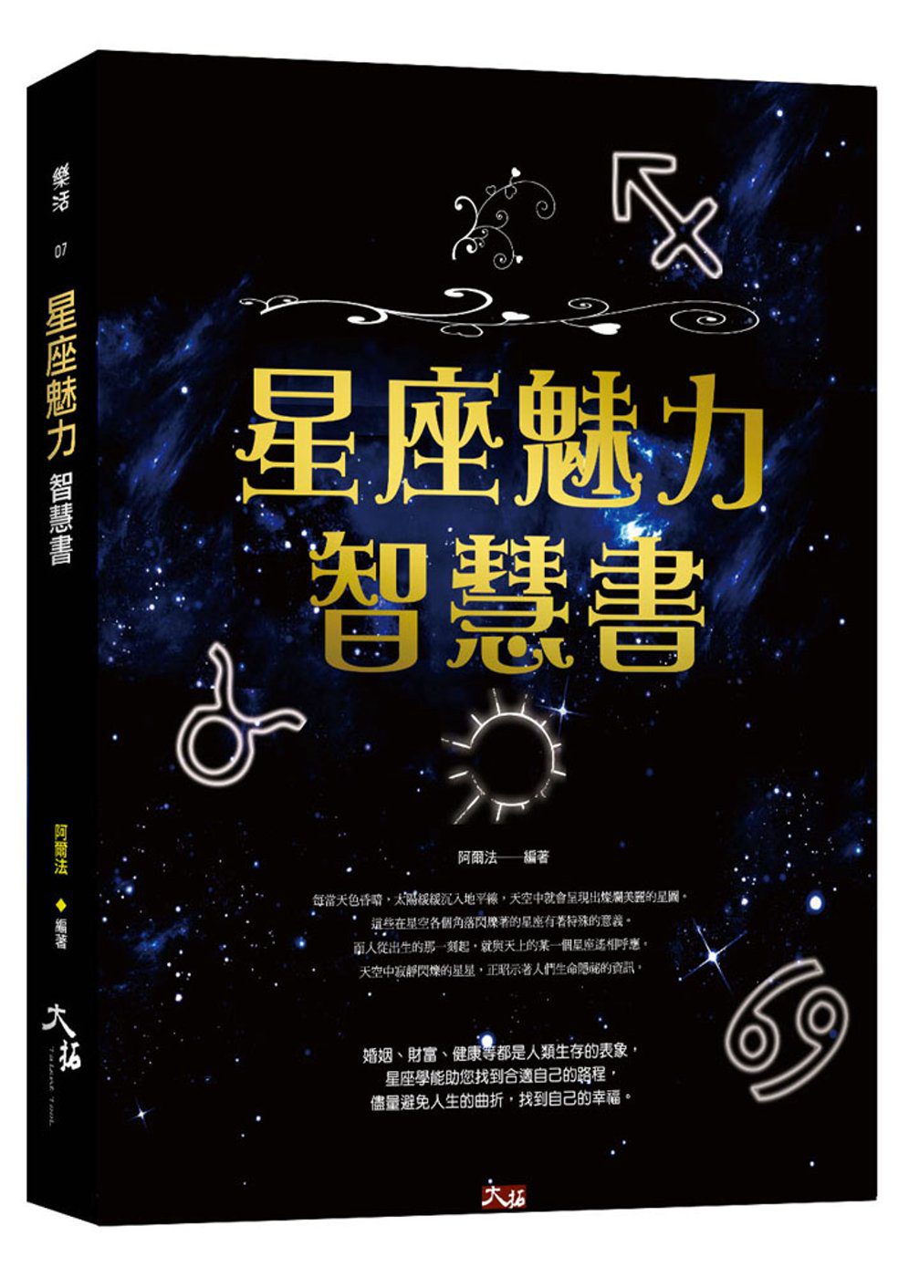 星座魅力智慧書