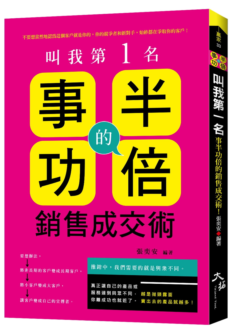 叫我第一名：事半功倍的銷售成交術！