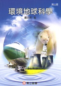 環境地球科學(三版)