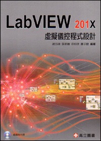 虛擬儀控程式設計：LabVIEW