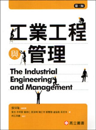 工業工程與管理(三版)