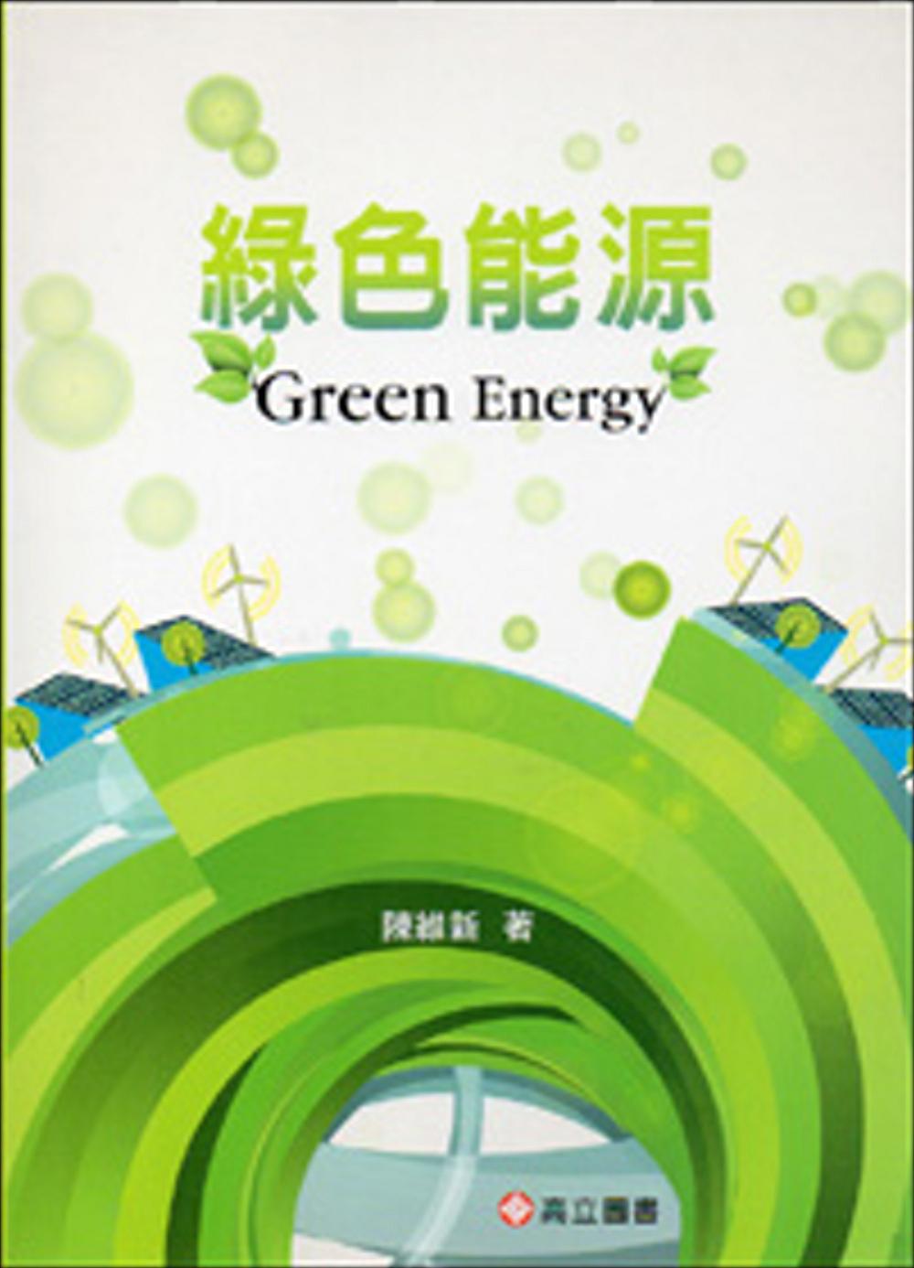綠色能源