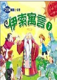 伊索寓言