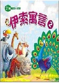 伊索寓言