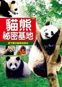 貓熊秘密基地