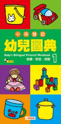 中英雙語幼兒圖典(1)