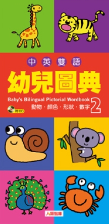 中英雙語幼兒圖典(2)