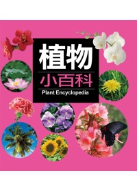 植物小百科(新版)