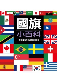 國旗小百科(新版)