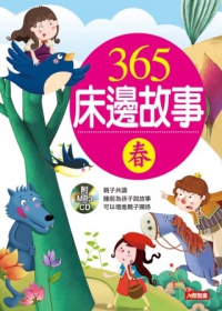 365床邊故事(春)(附CD)
