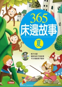 365床邊故事(夏)(附CD)