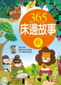 365床邊故事(秋)(附CD)