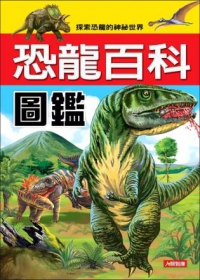 恐龍百科圖鑑(新版)