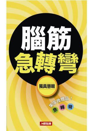 腦筋急轉彎：獨具慧眼