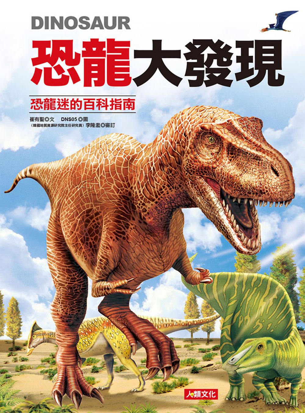 恐龍大發現：恐龍迷的百科指南(紅色款)