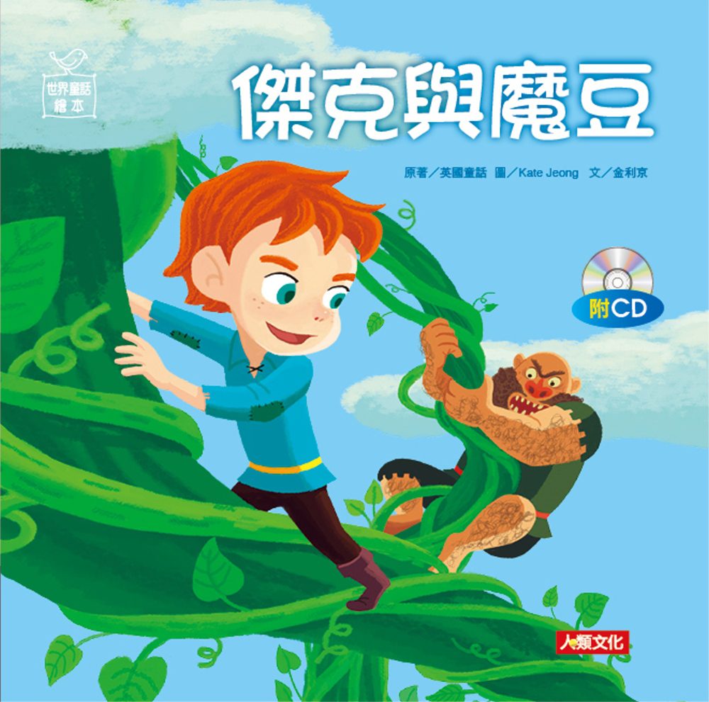 世界童話繪本：傑克與魔豆(附CD)