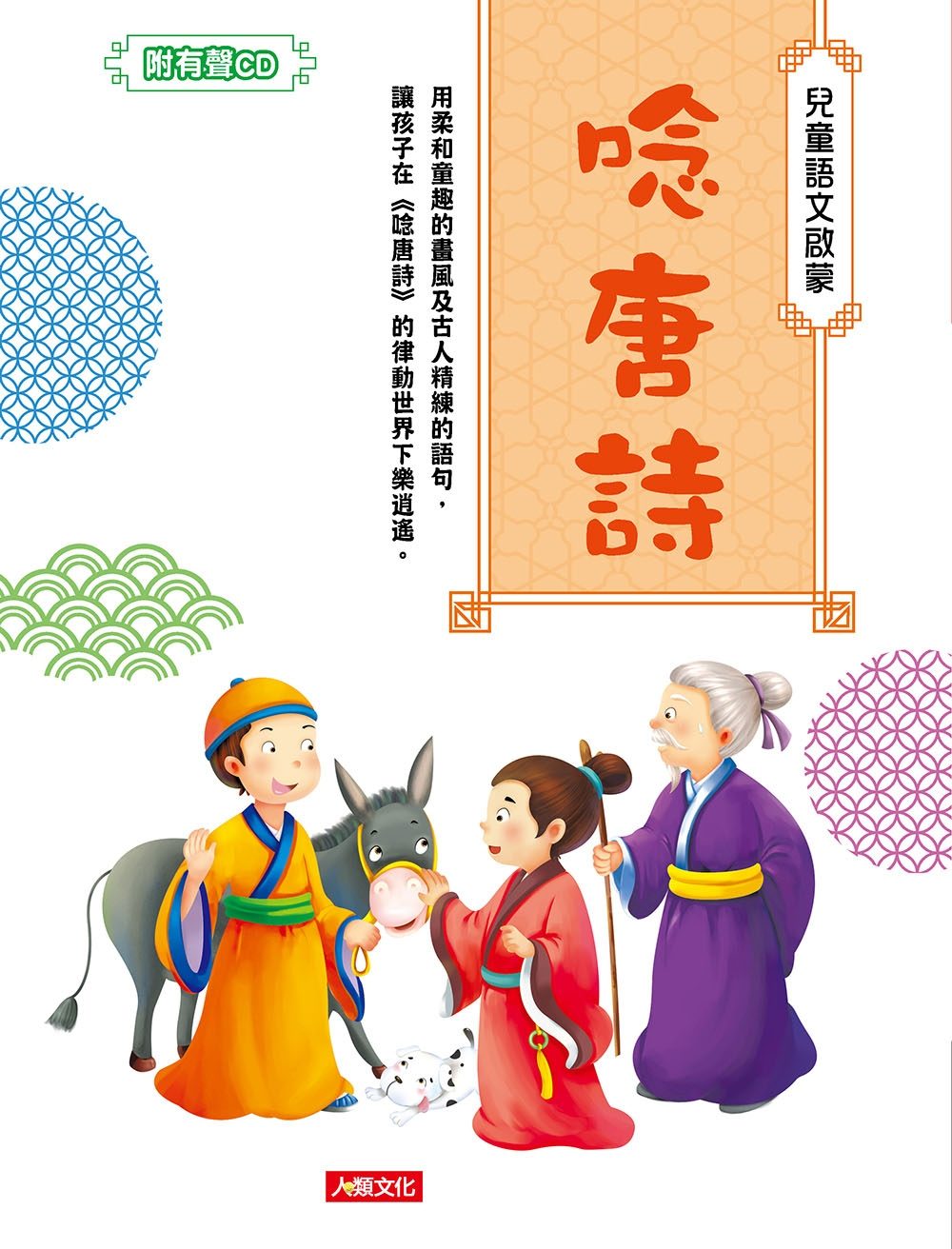 兒童語文啟蒙：唸唐詩(附CD)