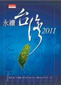 永續台灣2011