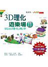 3D理化遊樂場II：玩出理化高手(附配合國中理化課程的3D實驗動畫光碟)