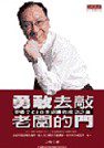勇敢去敲老闆的門