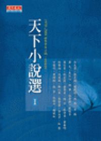 天下小說選Ⅰ─世界中文小說(1970∼2004台灣及海...