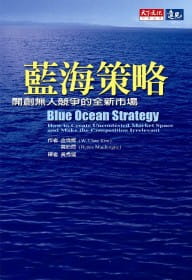 藍海策略－開創無人競爭的全新市場