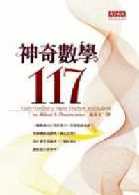 神奇數學117