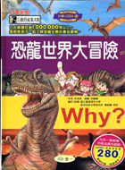 Why？恐龍世界大冒險