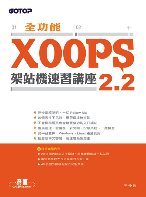 全功能XOOPS2.2架站機速習講座