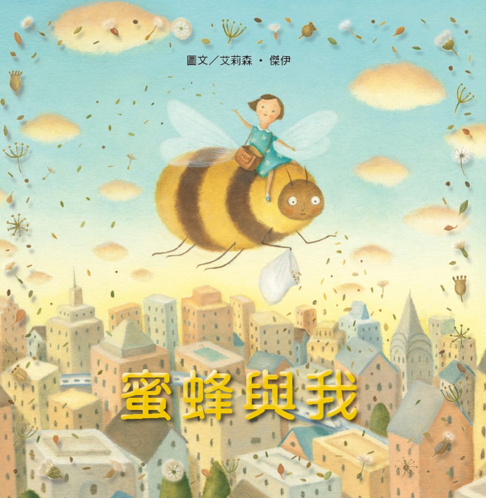 無字想像繪本1：蜜蜂與我
