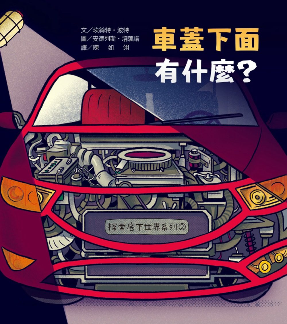 探索底下世界2：車蓋下面有什麼？