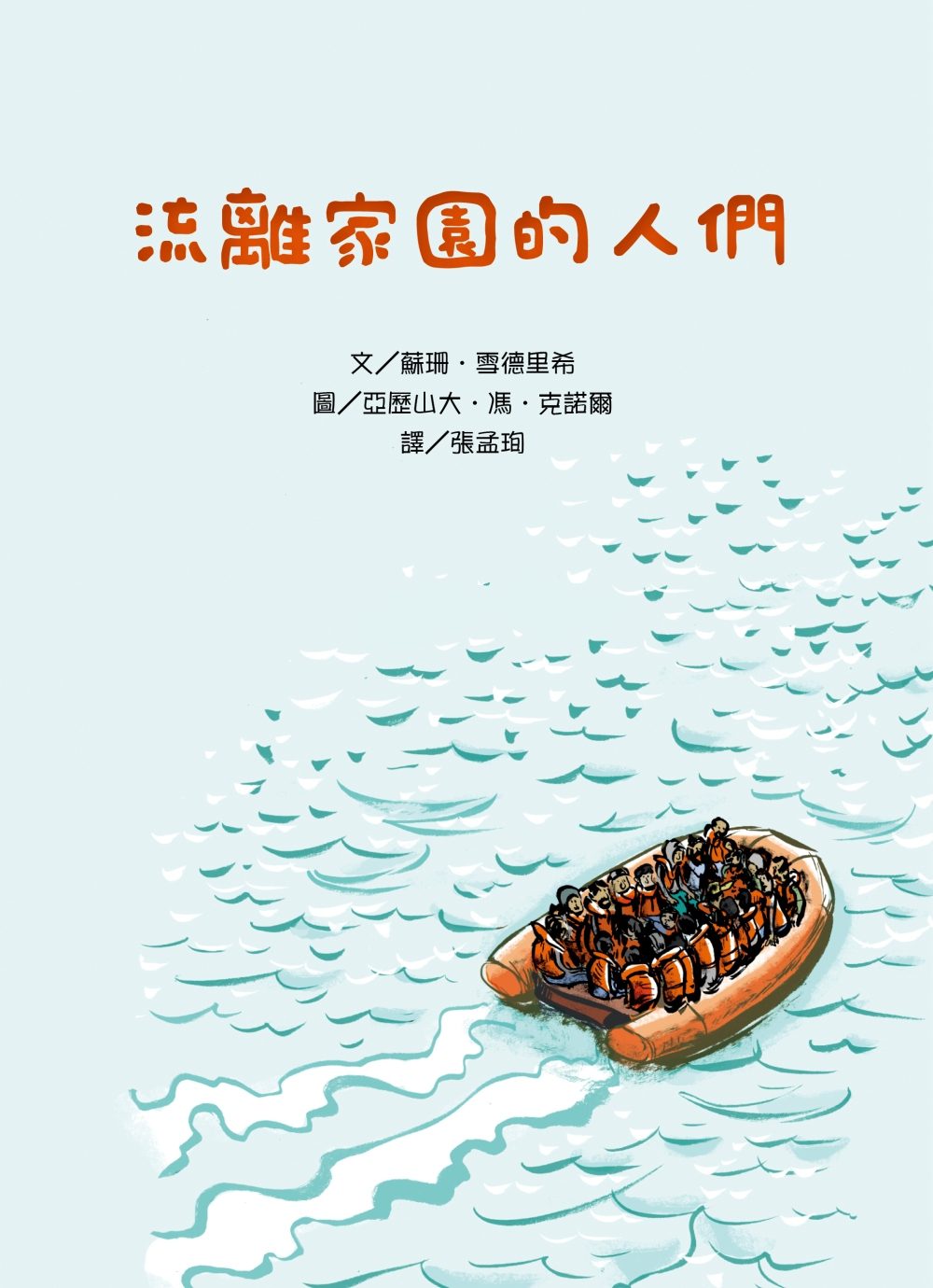 流離家園的人們